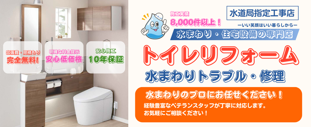 トイレリフォーム 水まわりトラブル