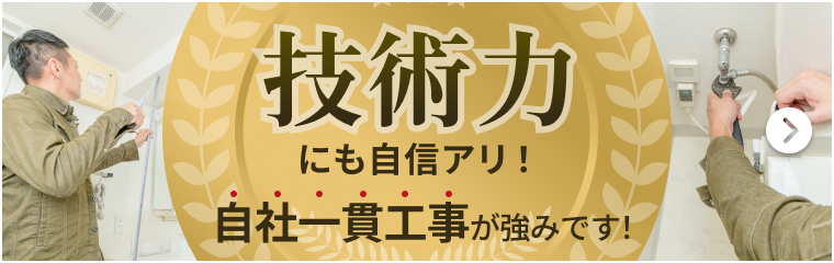 技術力にも自信アリ！自社一貫工事が強みです！