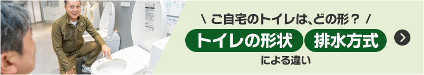 ご自宅のトイレはどの形？トイレの形状、排水方式による違い