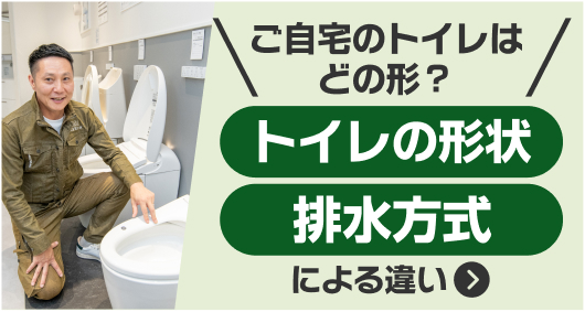 ご自宅のトイレはどの形？トイレの形状、排水方式による違い