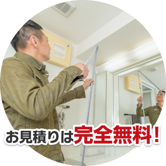 お見積りは完全無料！