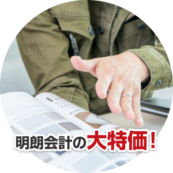 明朗会計の大特価！