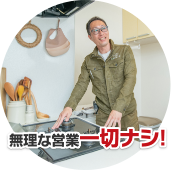 無理な営業一切ナシ！