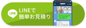LINEで簡単お見積り