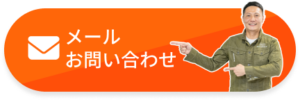 メールお問い合わせ