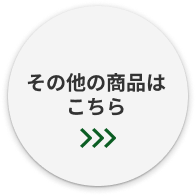 その他の商品はこちら