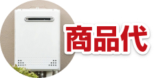 NORITZ｜ガスふろ給湯器｜屋外壁掛け20号 | 株式会社ReLIFE住設【公式】
