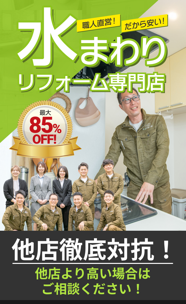 職人直営！だから安い！水まわりリフォーム専門店。最大85%OFF！