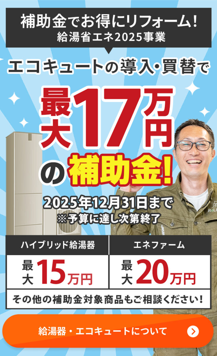 補助金でお得にリフォーム！給湯省エネ2025事業。エコキュートの導入・買替で最大13万円の補助金！