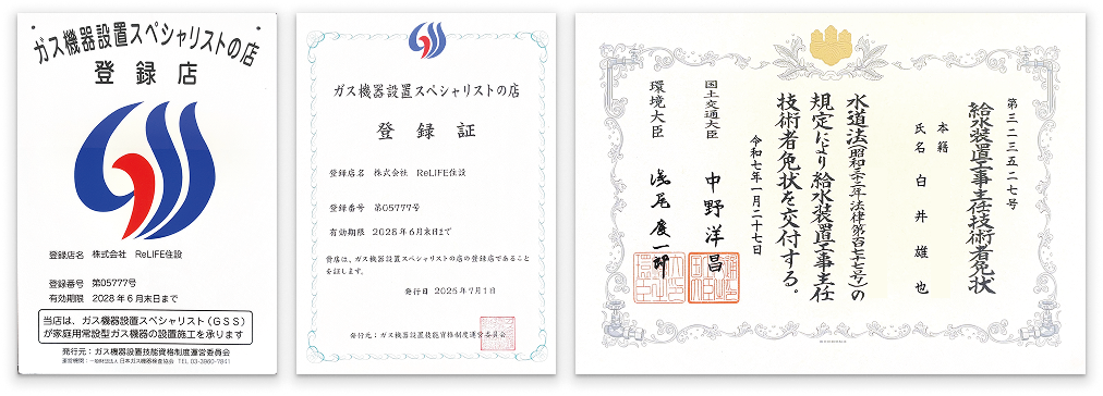 給水装置工事主任技術者免状、ガス機器設置スペシャリストの店登録証、ガス機器設置スペシャリストの店登録店