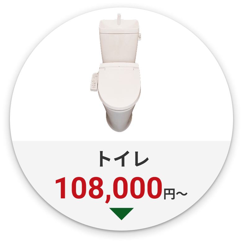 トイレ 108,000円〜