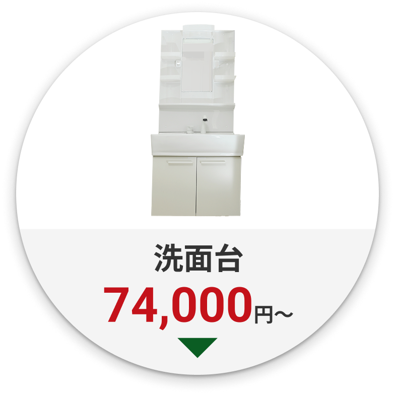 洗面台　79,000円～