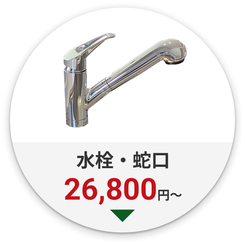 水栓・蛇口 26,800円~