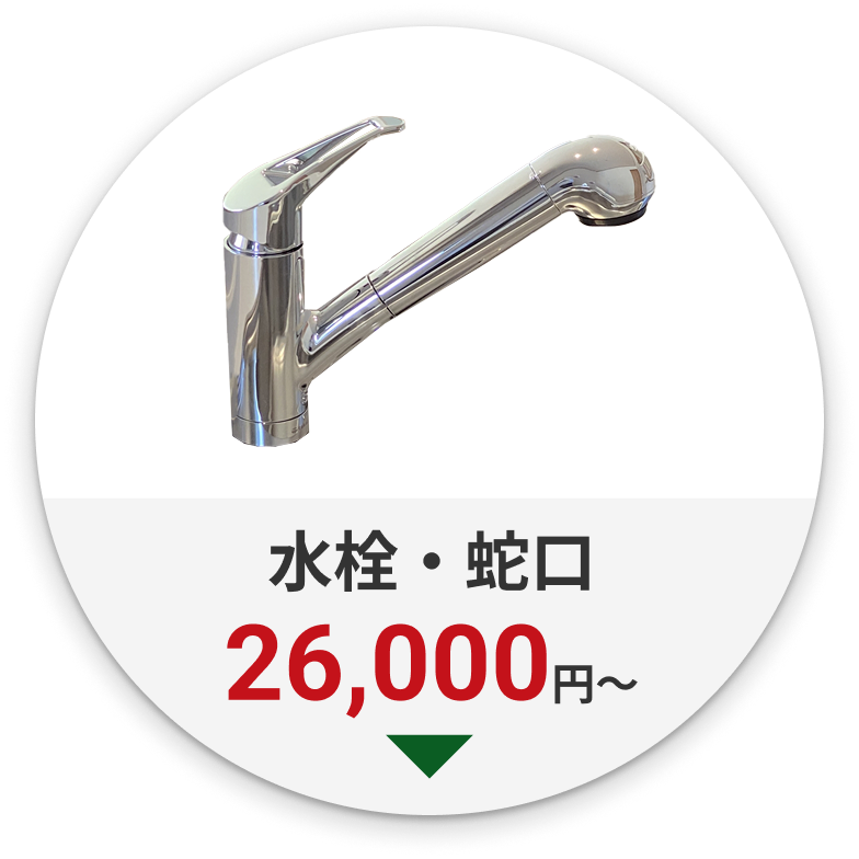 水栓・蛇口　29,000円～