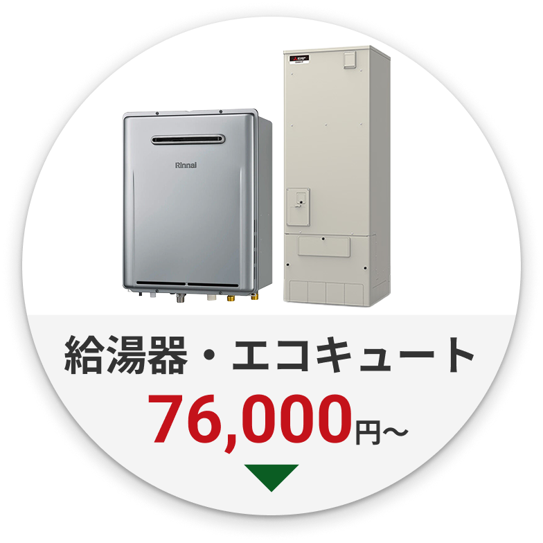 給湯器・エコキュート　132,000円～