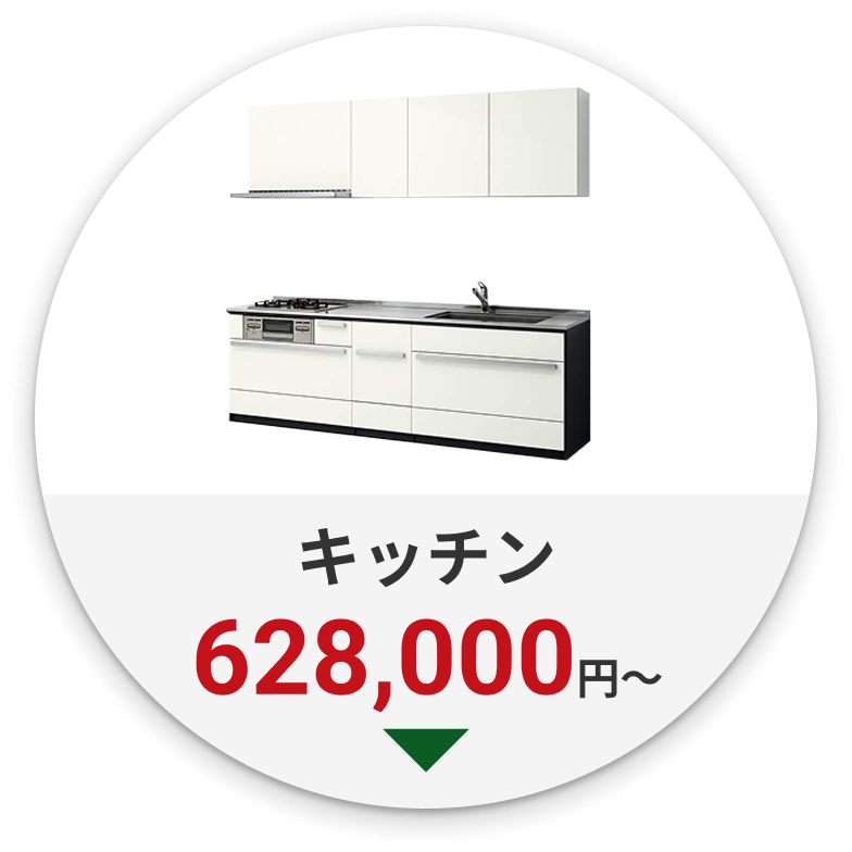 キッチン　628,000円～