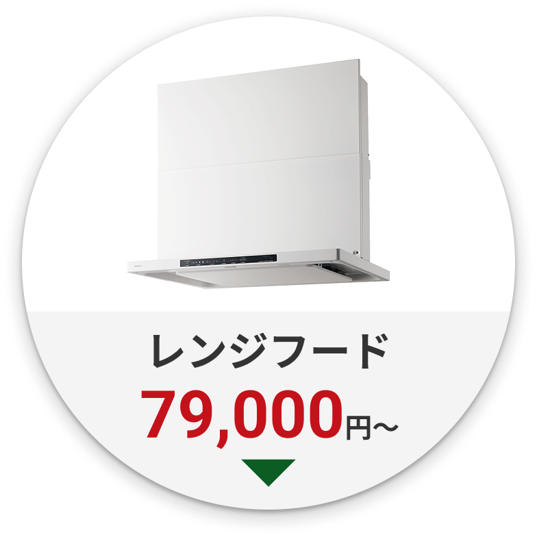 レンジフード 79000円~