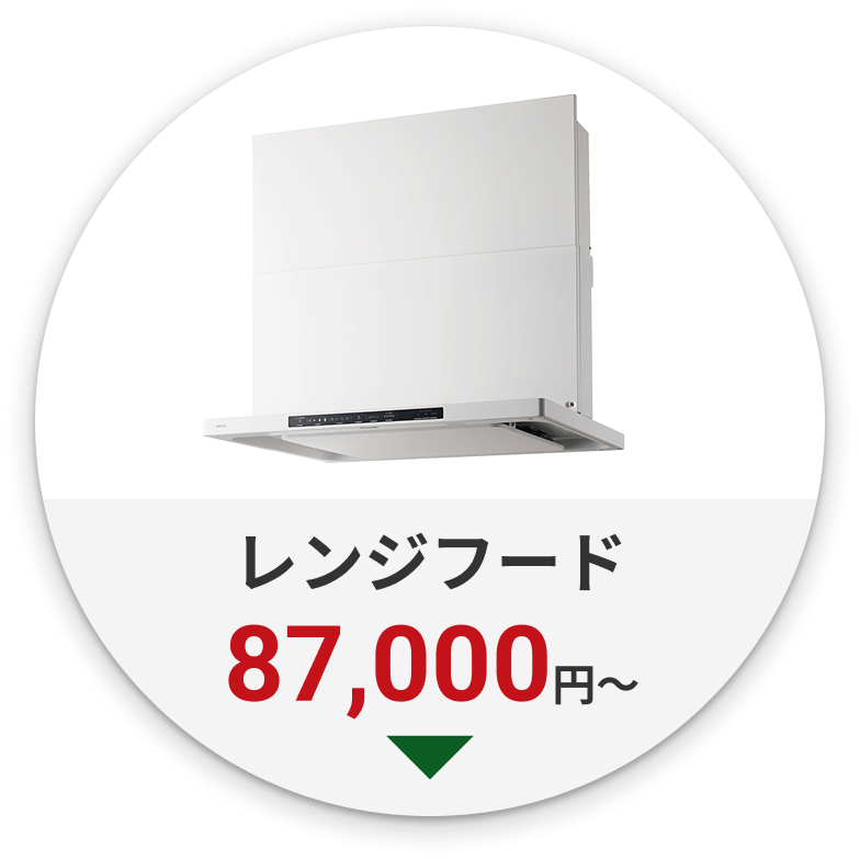 レンジフード　87,000円～
