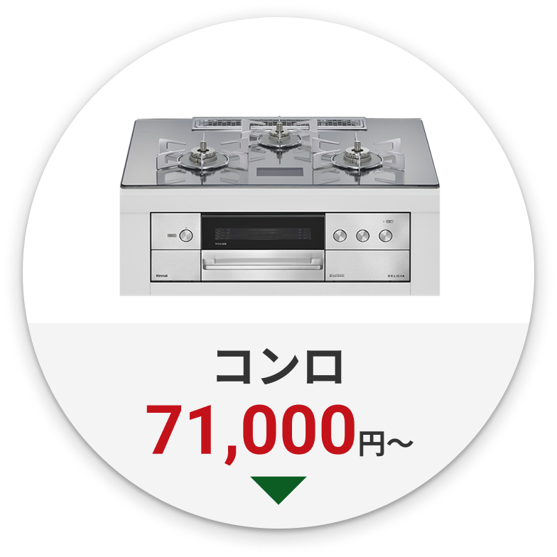 コンロ 71,000円~