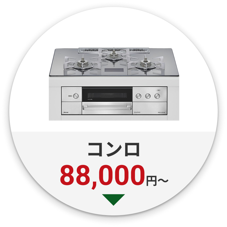 コンロ　88,000円～