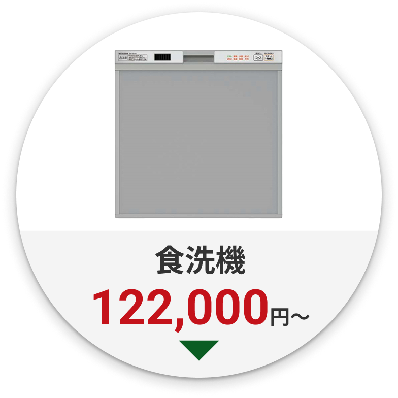 食洗機　122,000円～