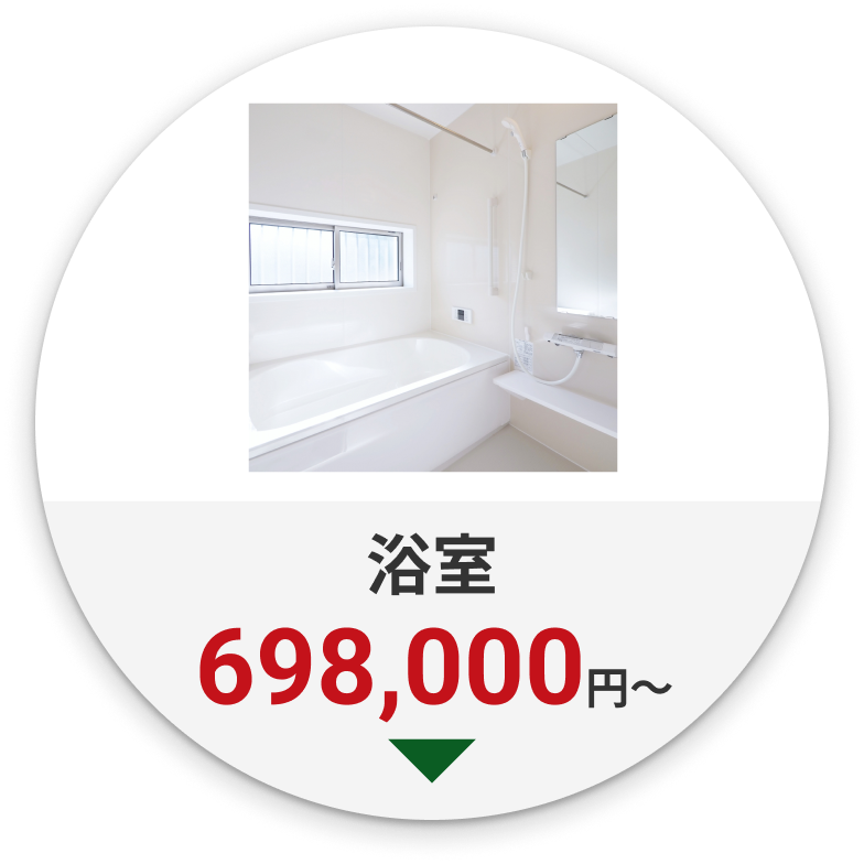 浴室　698,000円～