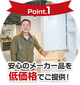 【Point1】安心のメーカー品を低価格でご提供！