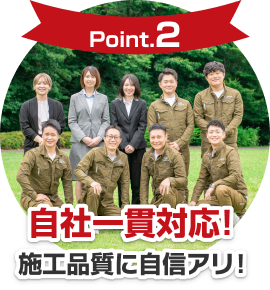 【Point2】自社一貫対応！施工品質に自信アリ！