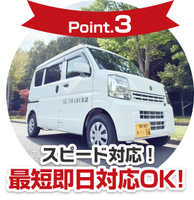 【Point3】スピード対応！最短即日対応OK！