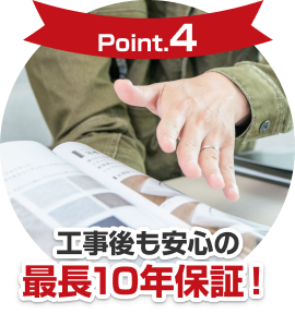 【Point4】工事後も安心の最長10年保証！