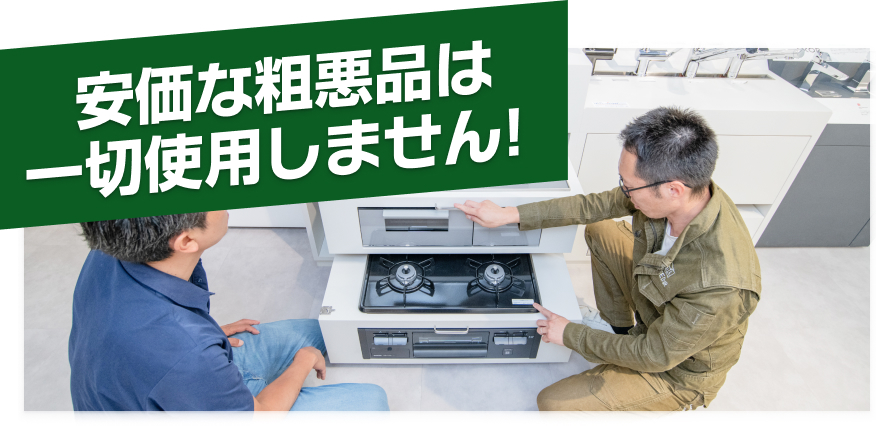 安価な粗悪品は一切使用しません！