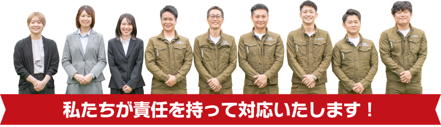 私たちが責任を持って対応いたします！
