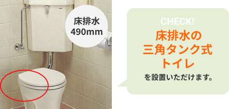 床排水の三角タンク式トイレを設置いただけます