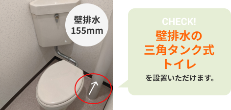 壁排水の三角タンク式トイレを設置いただけます
