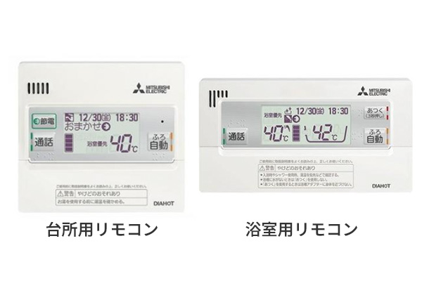 台所用リモコン、浴室用リモコン