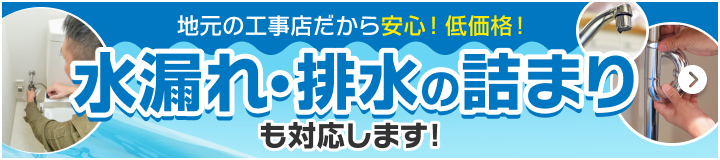 地元の工事店だから安心！低価格！水漏れ・排水の詰まりも対応します！