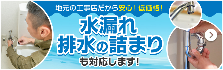 地元の工事店だから安心！低価格！水漏れ・排水の詰まりも対応します！
