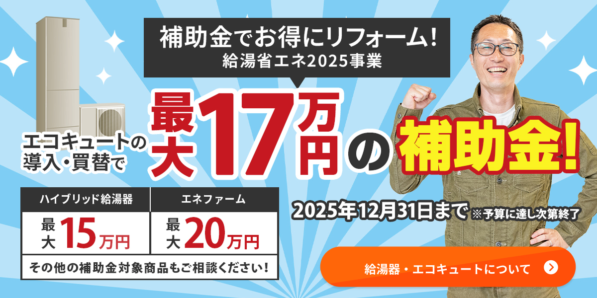 補助金でお得にリフォーム！給湯省エネ2025事業。エコキュートの導入・買替で最大17万円の補助金！