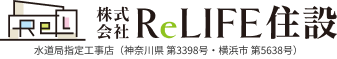 株式会社ReLIFE住設【公式】