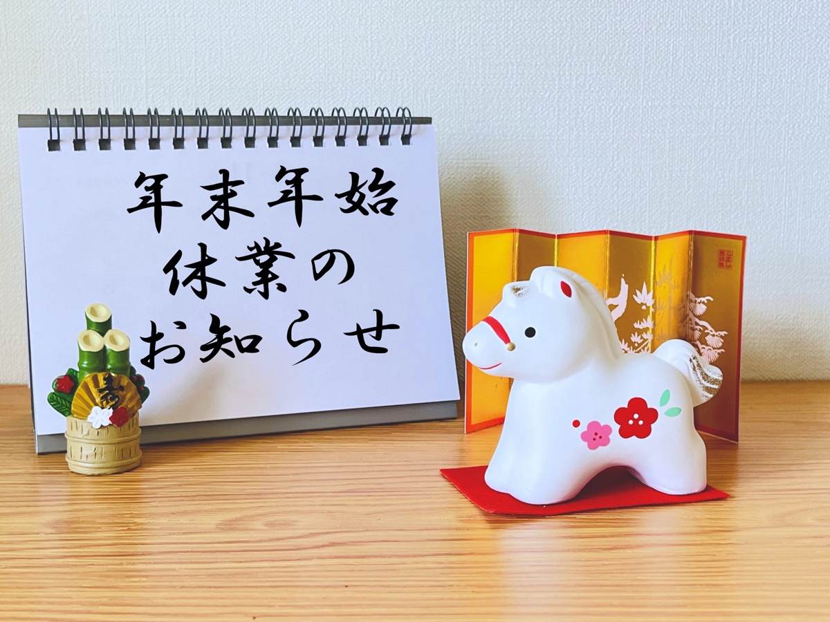 年末年始の休業日程に関するお知らせ