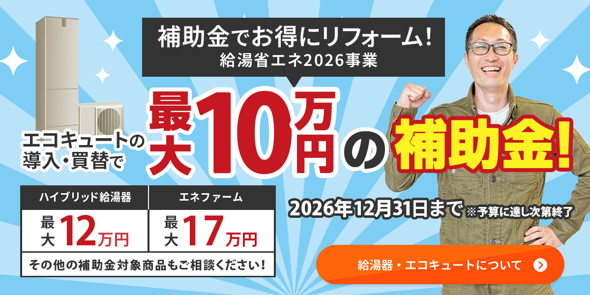 補助金でお得にリフォーム!給湯省エネ2025事業。エコキュートの導入・買替で最大10万円の補助金!