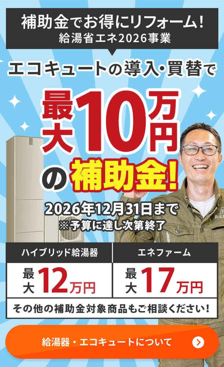 補助金でお得にリフォーム!給湯省エネ2025事業。エコキュートの導入・買替で最大10万円の補助金!