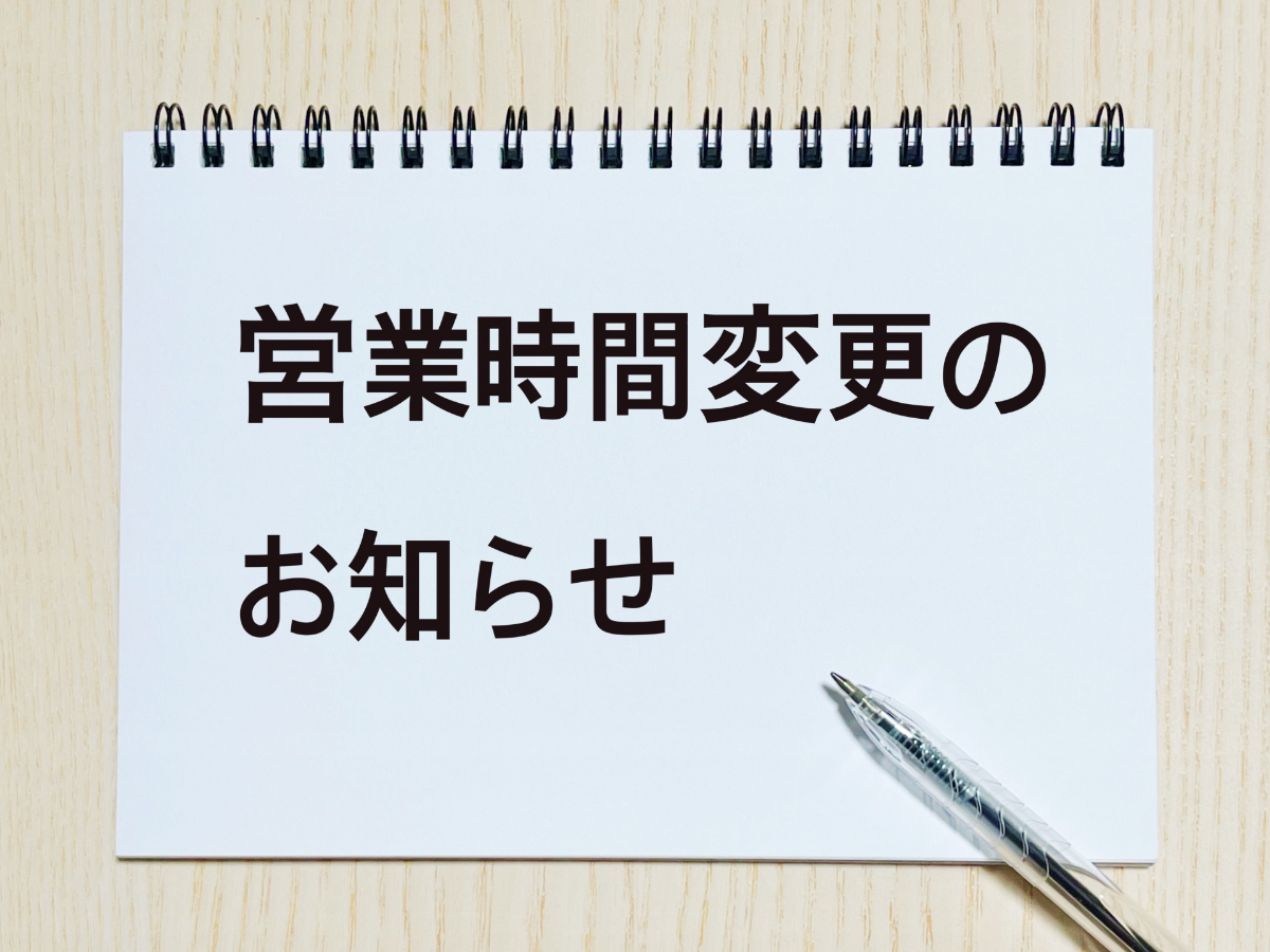 営業時間変更のお知らせ